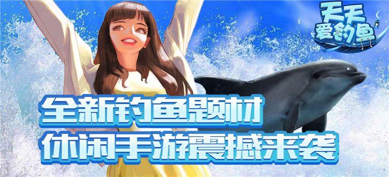 天天爱钓鱼封面 天天爱钓鱼封面