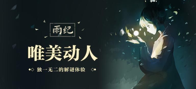 雨纪_游戏视频封面图 雨纪_游戏视频封面图