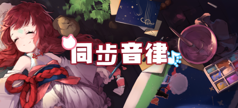 同步音律_游戏视频封面图 同步音律_游戏视频封面图