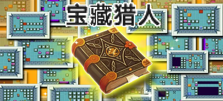 宝藏猎人封面 宝藏猎人封面