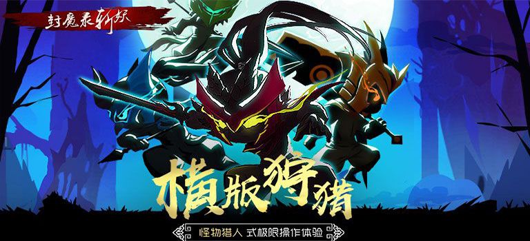 封魔录斩妖封面 封魔录斩妖封面
