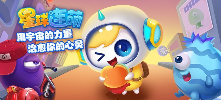 星球连萌_游戏视频封面图 星球连萌_游戏视频封面图