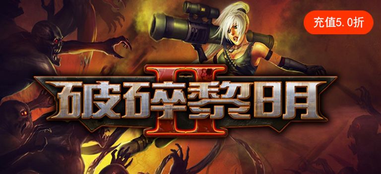 破碎黎明2封面 破碎黎明2封面