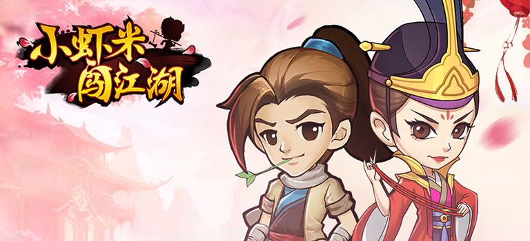 小虾米闯江湖封面 小虾米闯江湖封面