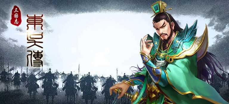 三国志东吴传封面 三国志东吴传封面