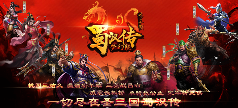 同人圣三国蜀汉传封面 同人圣三国蜀汉传封面