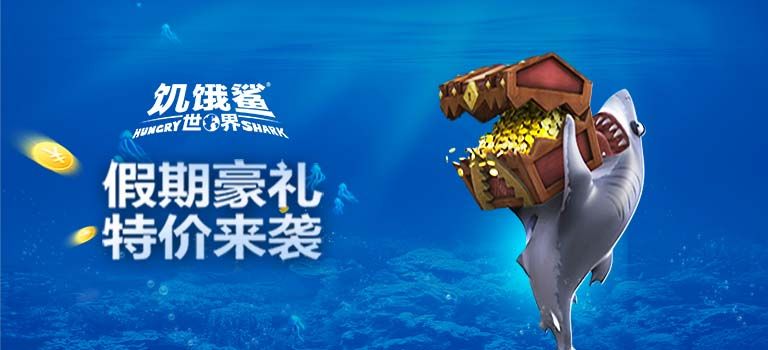 饥饿鲨:世界_游戏视频封面图 饥饿鲨:世界_游戏视频封面图