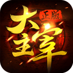 大主宰 大主宰