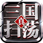 扫荡三国 扫荡三国