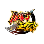 厉害了主公 厉害了主公