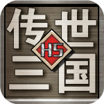 传世三国 传世三国