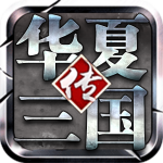 华夏三国 华夏三国