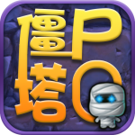 僵尸Q塔(通服) 僵尸Q塔(通服)