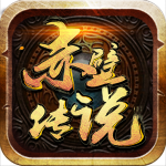 赤壁传说 赤壁传说
