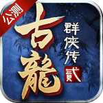 古龙群侠传2 古龙群侠传2