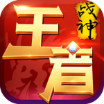 王者战神 王者战神