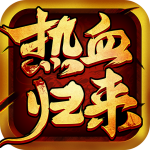 热血归来 热血归来_游戏图标