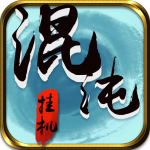 混沌挂机 混沌挂机