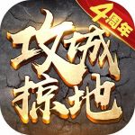 攻城掠地 攻城掠地_游戏图标