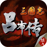 三国志吕布传 三国志吕布传
