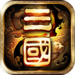 群英战三国 群英战三国