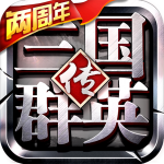 三国群英传 三国群英传