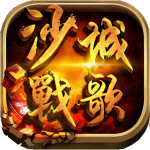 沙城战歌 沙城战歌