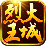 烈火王城 烈火王城