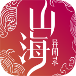 山海异闻录 山海异闻录