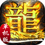 屠龙单机版 屠龙单机版