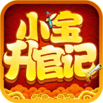小宝升官记 小宝升官记