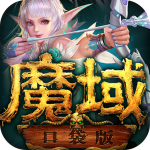魔域口袋版 魔域口袋版