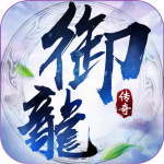 御龙传奇-官方正版 御龙传奇-官方正版_游戏图标
