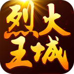 烈火王城 烈火王城