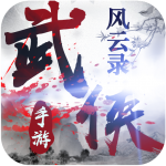 武侠风云录 武侠风云录