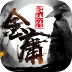 金庸群侠传 金庸群侠传