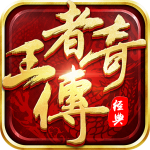 王者传奇-经典1.76动作手游 王者传奇-经典1.76动作手游