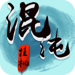 混沌挂机 混沌挂机