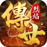 烈焰传世 烈焰传世