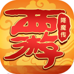西游降魔传 西游降魔传
