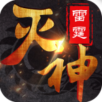 雷霆灭神 雷霆灭神_游戏图标
