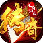 沙巴克传奇之王者归来 沙巴克传奇之王者归来_游戏图标