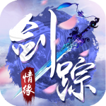 剑踪情缘 剑踪情缘_游戏图标