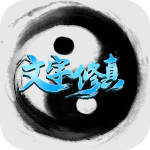 文字修真 文字修真_游戏图标