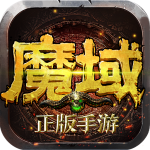 魔域手游 魔域手游_游戏图标
