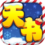 天书奇谈-混服版 天书奇谈-混服版_游戏图标