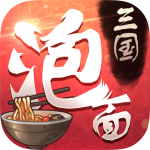 泡面三国-混服版 泡面三国-混服版_游戏图标
