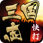 快打三国志 快打三国志_游戏图标