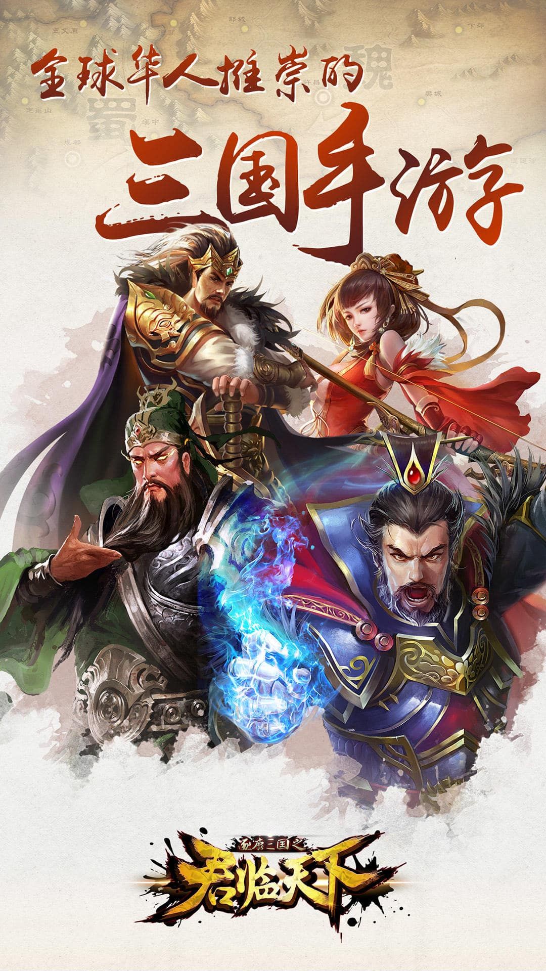 君臨天下逐鹿三國 - 異界召喚之君臨天下