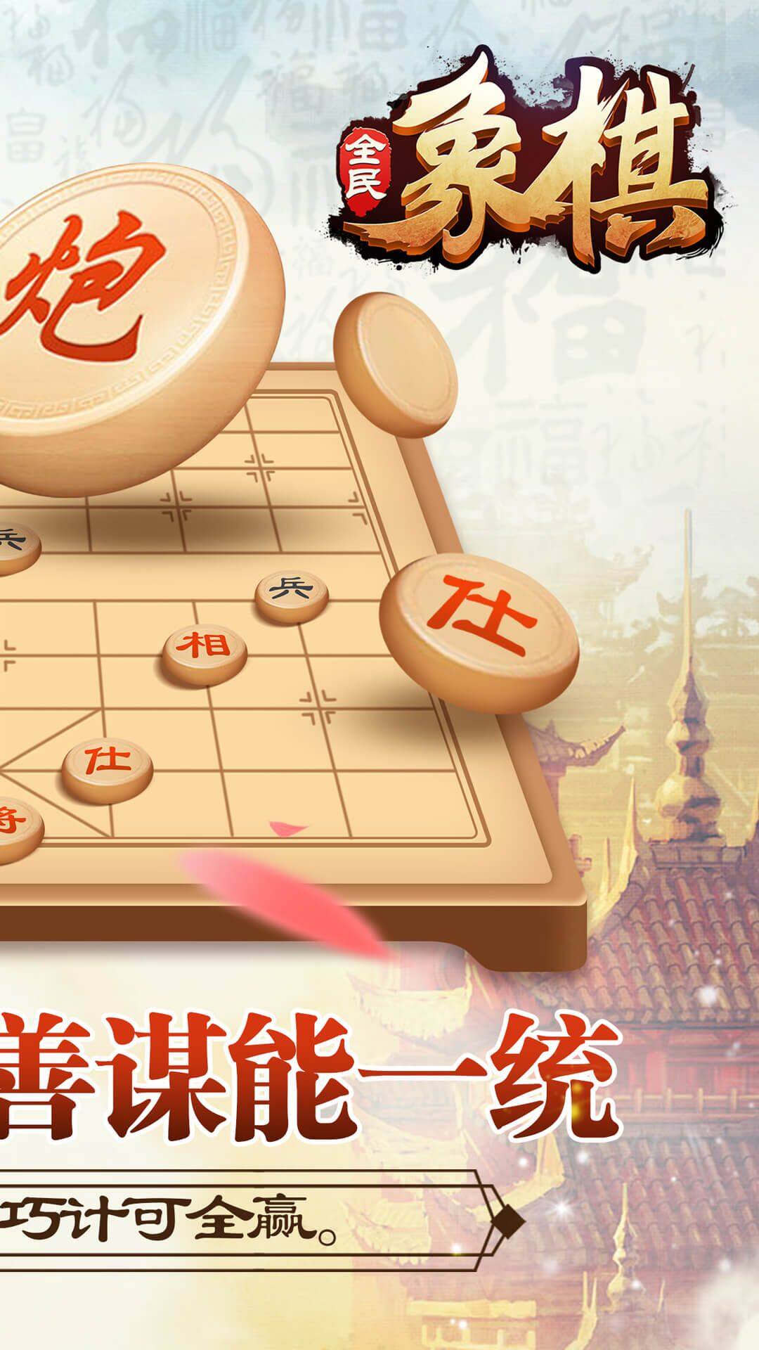 全民象棋 宣传图2